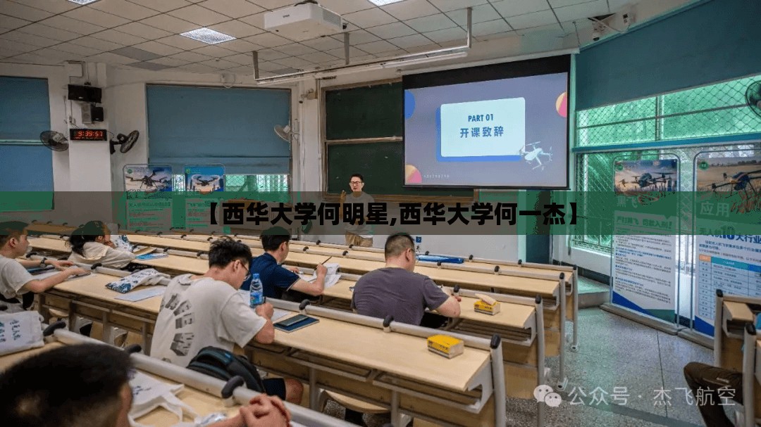 【西华大学何明星,西华大学何一杰】