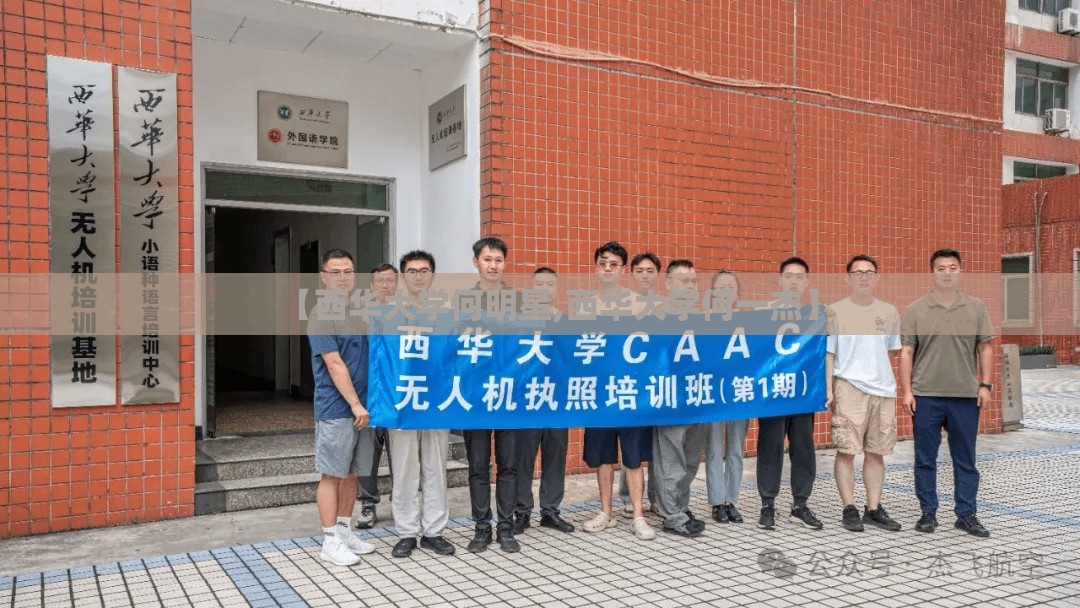 【西华大学何明星,西华大学何一杰】