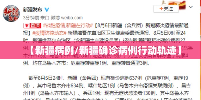 【新疆病例/新疆确诊病例行动轨迹】