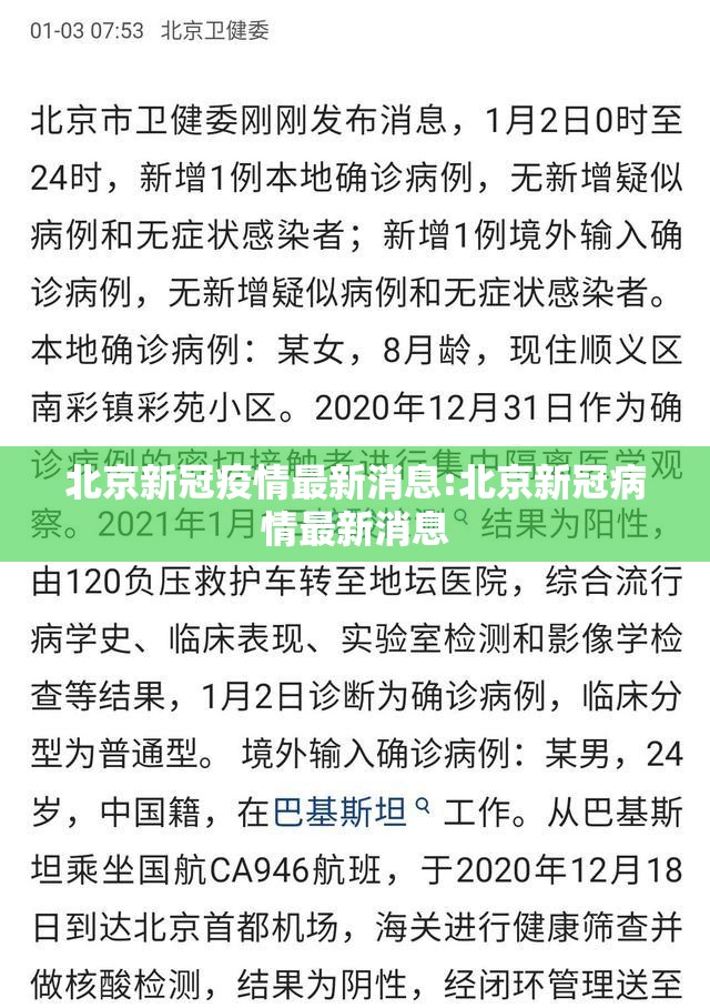 北京新冠疫情最新消息:北京新冠病情最新消息