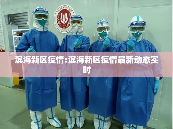 滨海新区疫情:滨海新区疫情最新动态实时 滨海新区疫情:滨海新区疫情最新动态实时