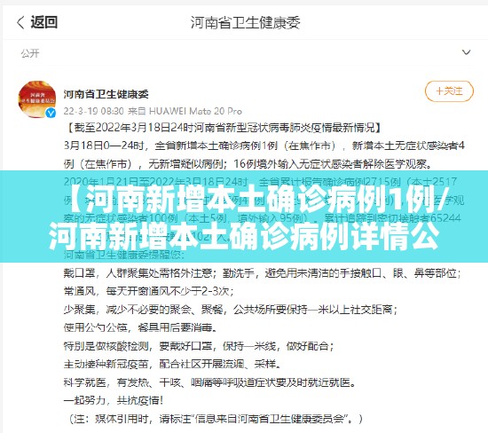 【河南新增本土确诊病例1例/河南新增本土确诊病例详情公布】 【河南新增本土确诊病例1例/河南新增本土确诊病例详情公布】