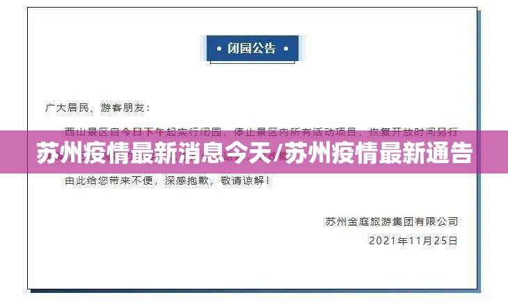 苏州疫情最新消息今天/苏州疫情最新通告 苏州疫情最新消息今天/苏州疫情最新通告