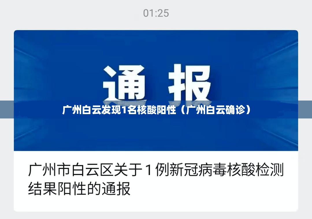广州白云发现1名核酸阳性（广州白云确诊）