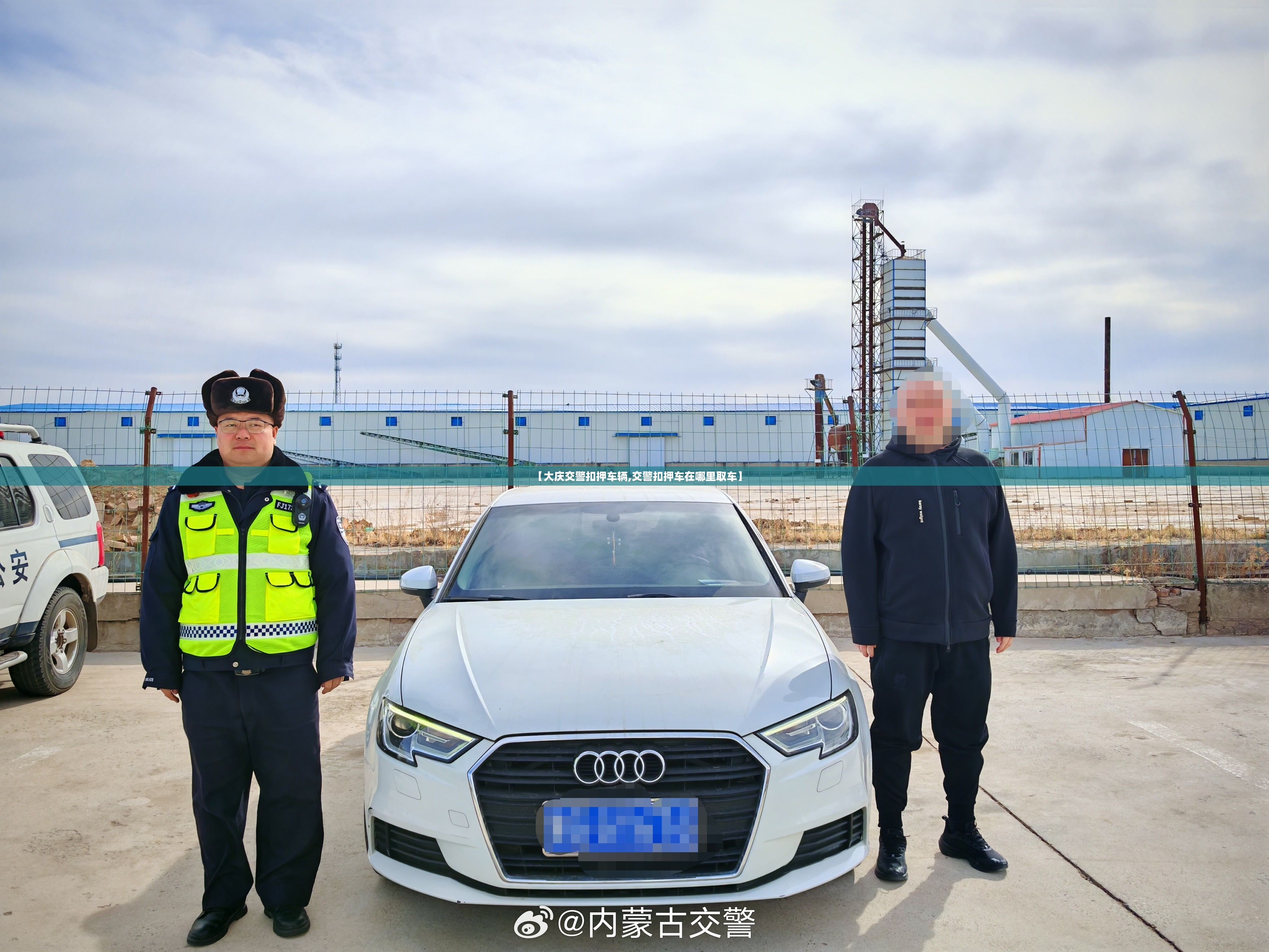 【大庆交警扣押车辆,交警扣押车在哪里取车】