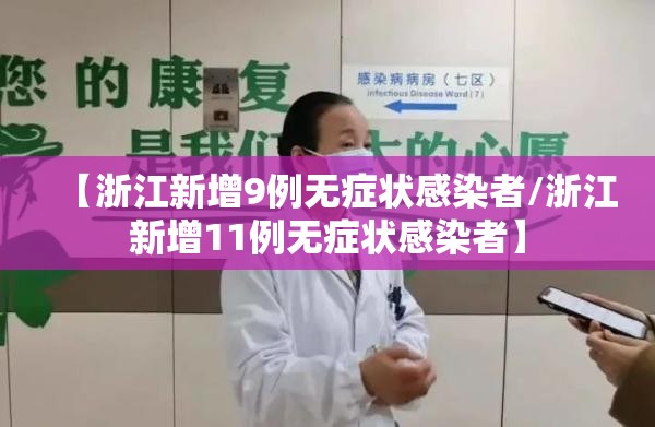 【浙江新增9例无症状感染者/浙江新增11例无症状感染者】