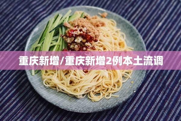 重庆新增/重庆新增2例本土流调
