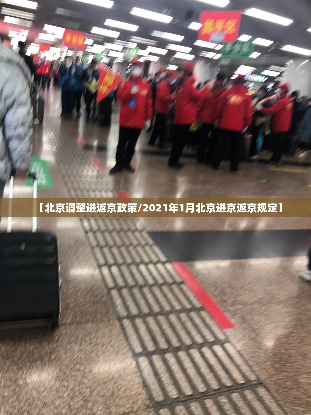 【北京调整进返京政策/2021年1月北京进京返京规定】