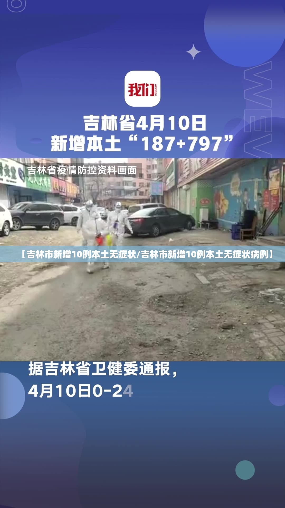 【吉林市新增10例本土无症状/吉林市新增10例本土无症状病例】