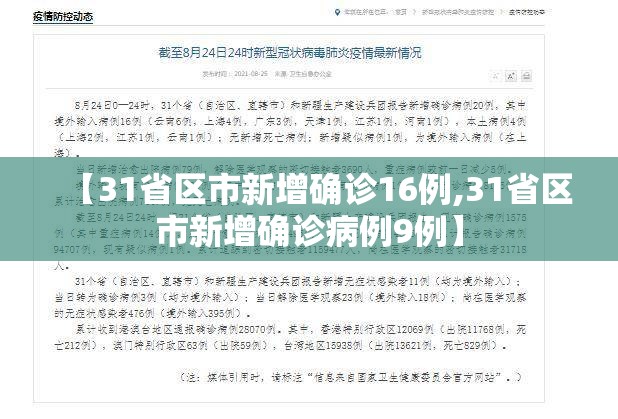 【31省区市新增确诊16例,31省区市新增确诊病例9例】