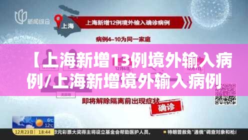 【上海新增13例境外输入病例/上海新增境外输入病例详情】