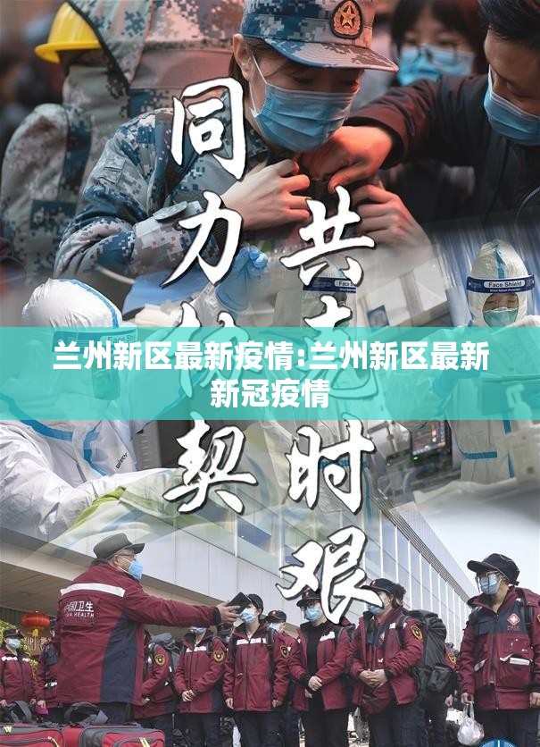 兰州新区最新疫情:兰州新区最新新冠疫情