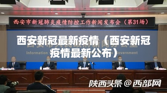 西安新冠最新疫情（西安新冠疫情最新公布）