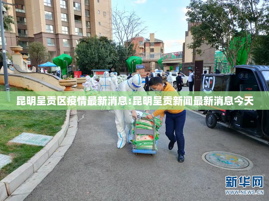 昆明呈贡区疫情最新消息:昆明呈贡新闻最新消息今天