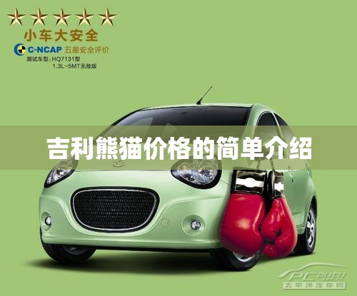 吉利熊猫价格的简单介绍