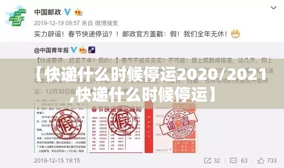【快递什么时候停运2020/2021,快递什么时候停运】
