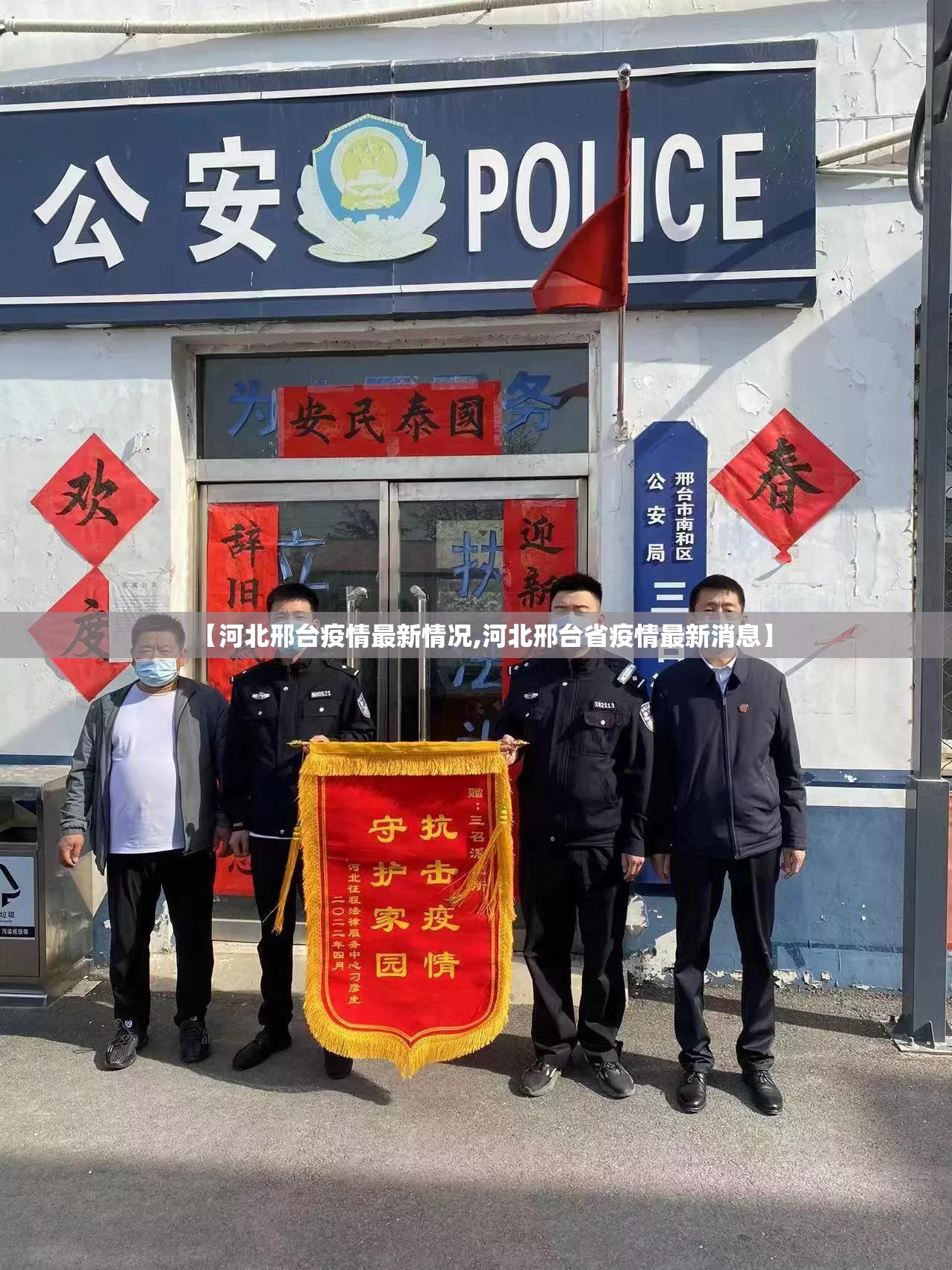 【河北邢台疫情最新情况,河北邢台省疫情最新消息】