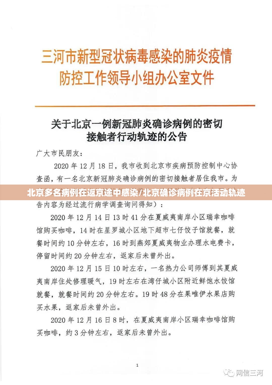 北京多名病例在返京途中感染/北京确诊病例在京活动轨迹