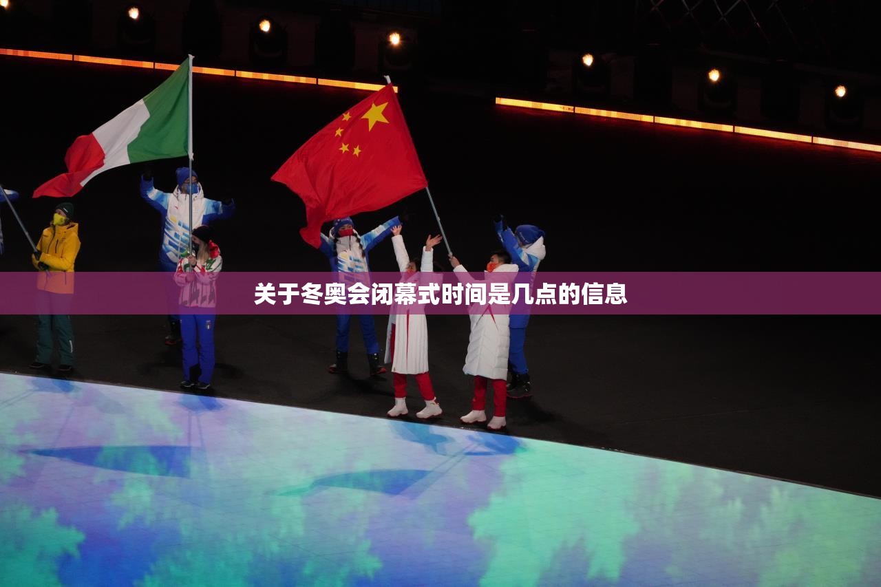 关于冬奥会闭幕式时间是几点的信息
