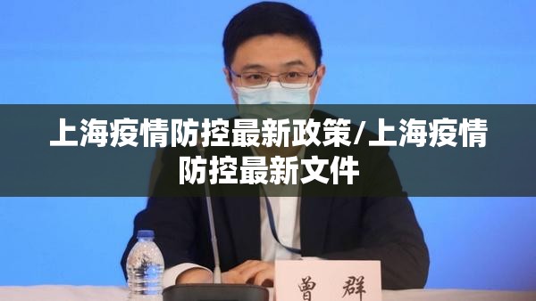 上海疫情防控最新政策/上海疫情防控最新文件