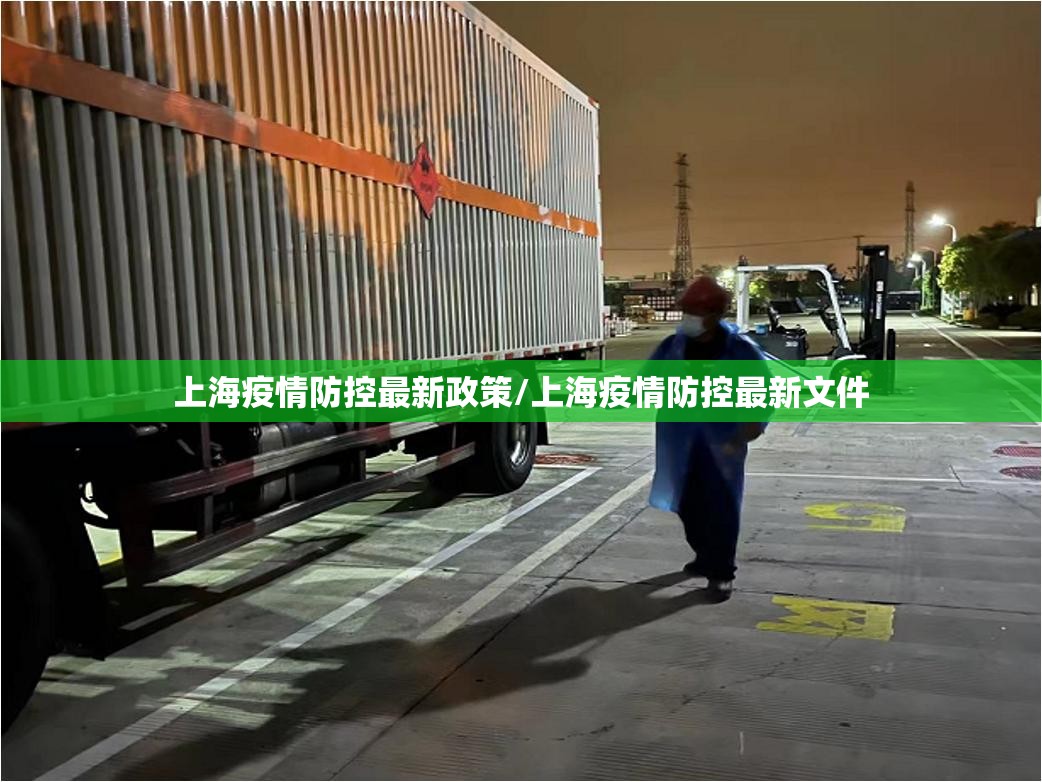上海疫情防控最新政策/上海疫情防控最新文件