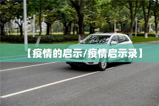 【疫情的启示/疫情启示录】