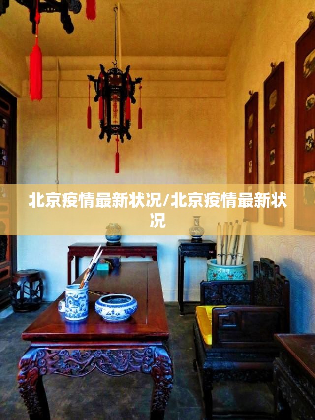 北京疫情最新状况/北京疫情最新状况
