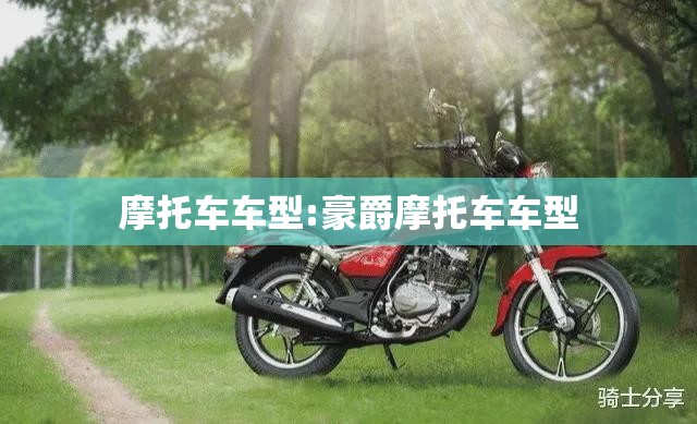 摩托车车型:豪爵摩托车车型 摩托车车型:豪爵摩托车车型