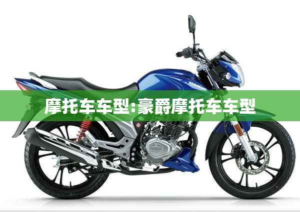 摩托车车型:豪爵摩托车车型 摩托车车型:豪爵摩托车车型