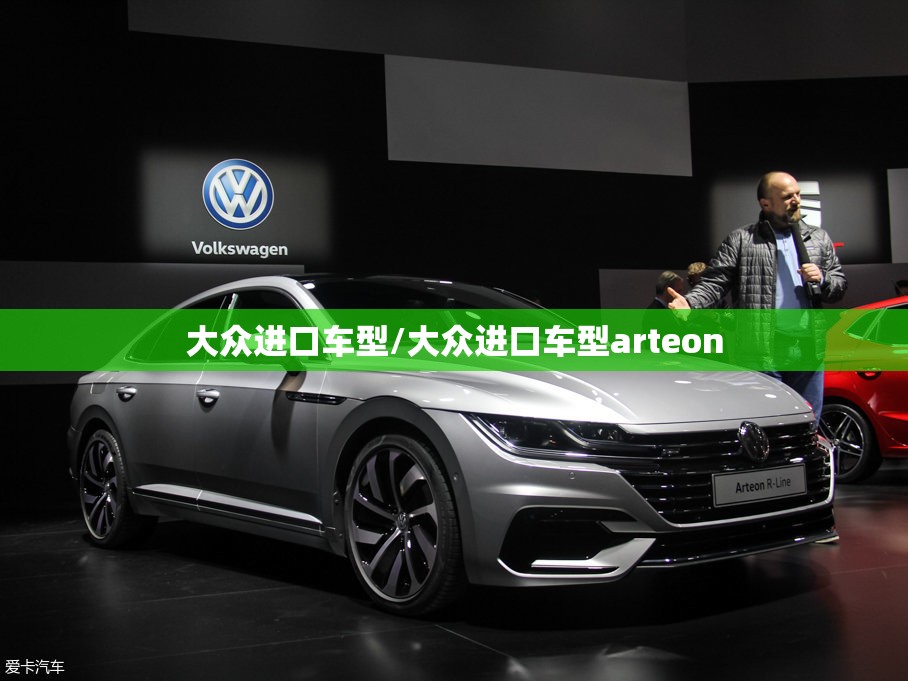 大众进口车型/大众进口车型arteon