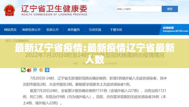 最新辽宁省疫情:最新疫情辽宁省最新人数