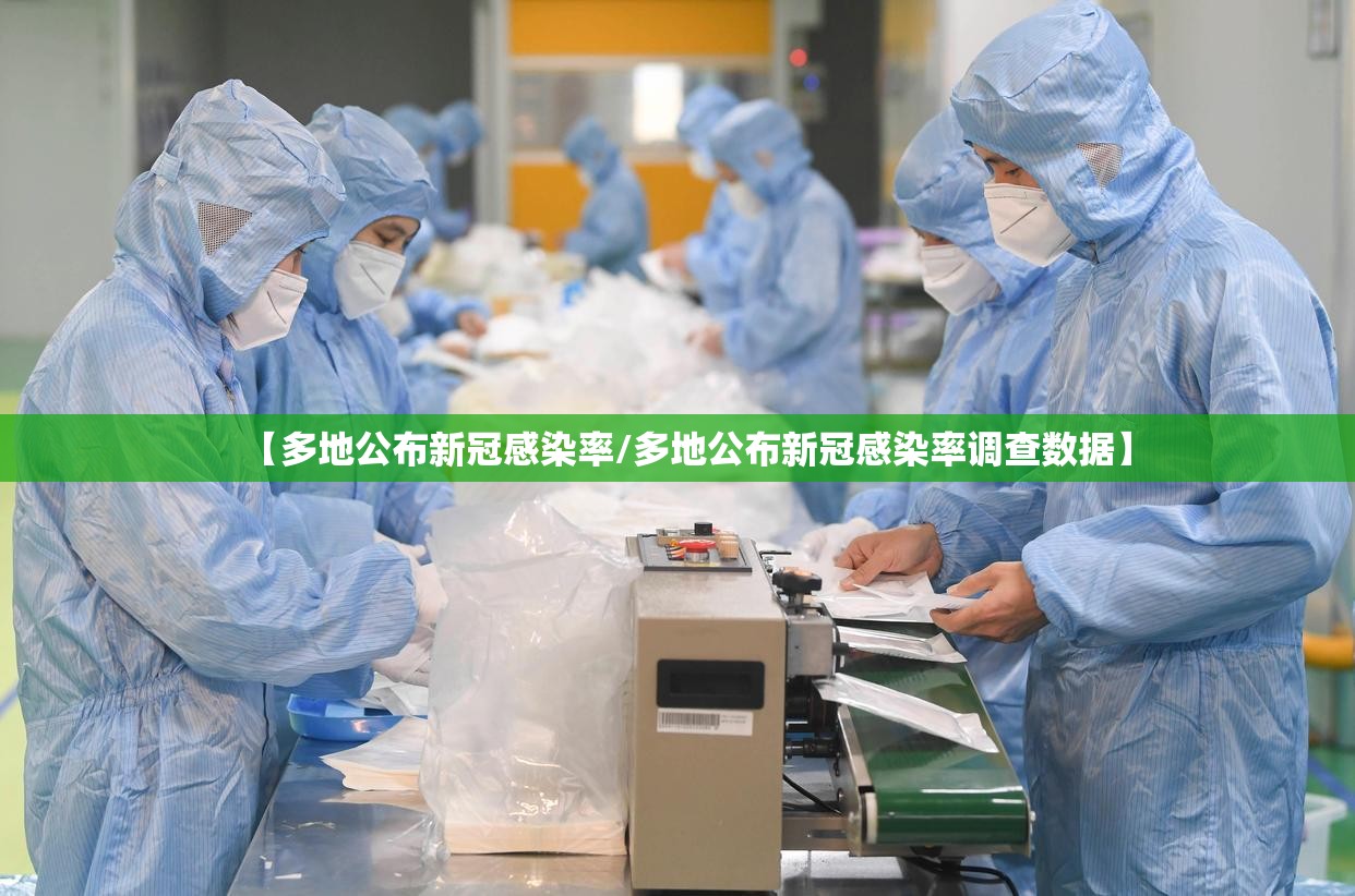 【多地公布新冠感染率/多地公布新冠感染率调查数据】