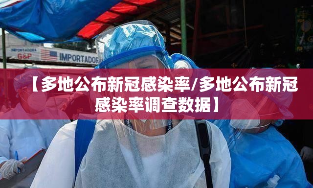 【多地公布新冠感染率/多地公布新冠感染率调查数据】