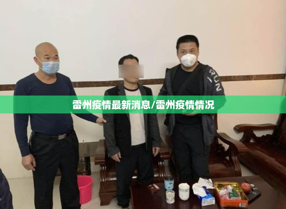 雷州疫情最新消息/雷州疫情情况