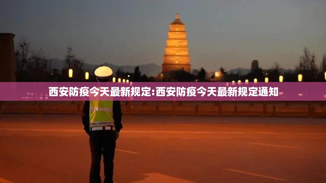 西安防疫今天最新规定:西安防疫今天最新规定通知