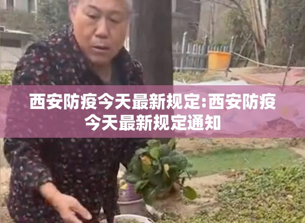 西安防疫今天最新规定:西安防疫今天最新规定通知