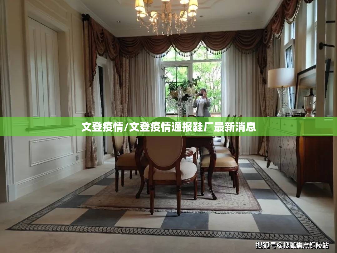 文登疫情/文登疫情通报鞋厂最新消息