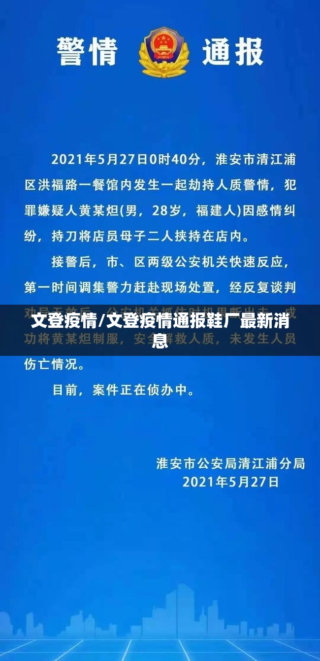 文登疫情/文登疫情通报鞋厂最新消息