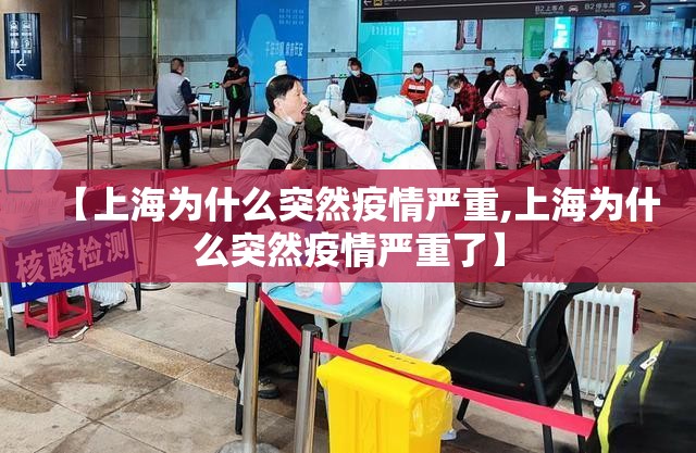 【上海为什么突然疫情严重,上海为什么突然疫情严重了】