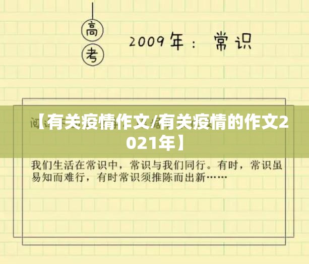 【有关疫情作文/有关疫情的作文2021年】 【有关疫情作文/有关疫情的作文2021年】