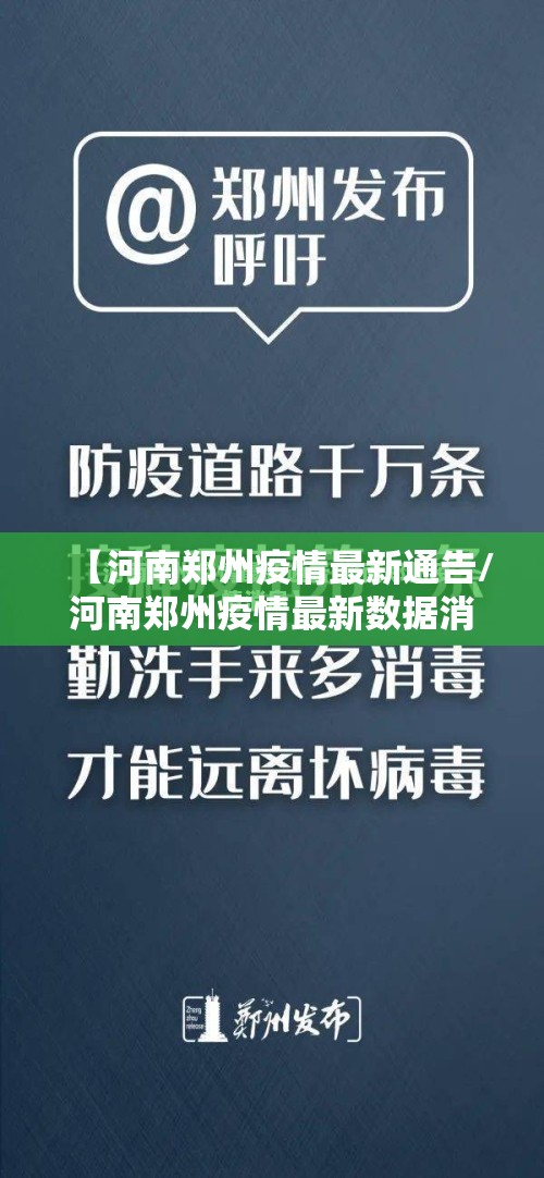 【河南郑州疫情最新通告/河南郑州疫情最新数据消息新增】