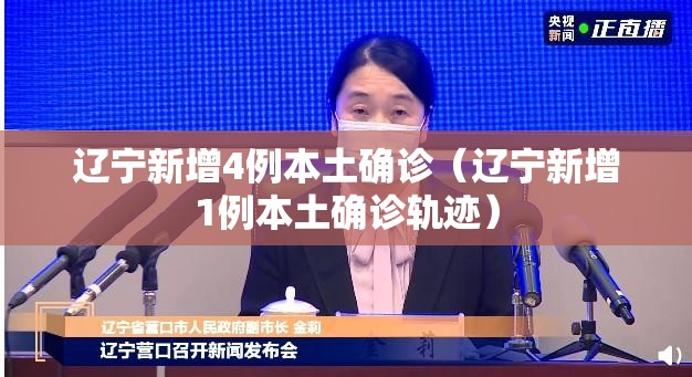 辽宁新增4例本土确诊（辽宁新增1例本土确诊轨迹）