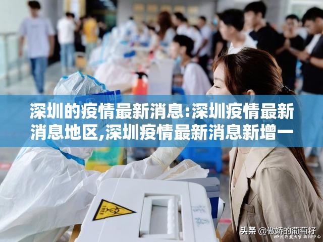 深圳的疫情最新消息:深圳疫情最新消息地区,深圳疫情最新消息新增一例