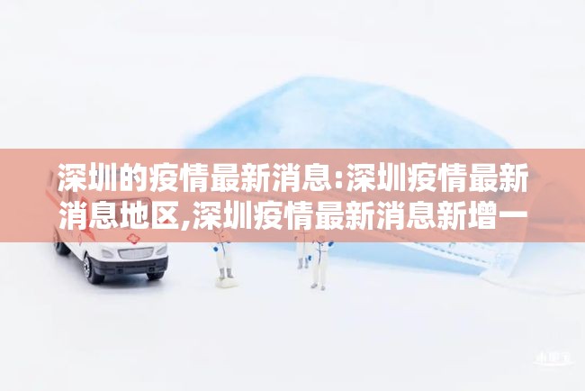 深圳的疫情最新消息:深圳疫情最新消息地区,深圳疫情最新消息新增一例