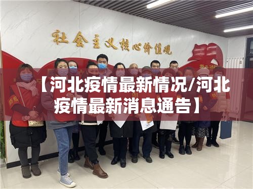 【河北疫情最新情况/河北疫情最新消息通告】