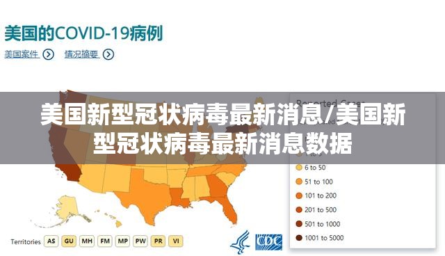 美国新型冠状病毒最新消息/美国新型冠状病毒最新消息数据