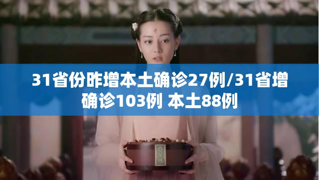 31省份昨增本土确诊27例/31省增确诊103例 本土88例