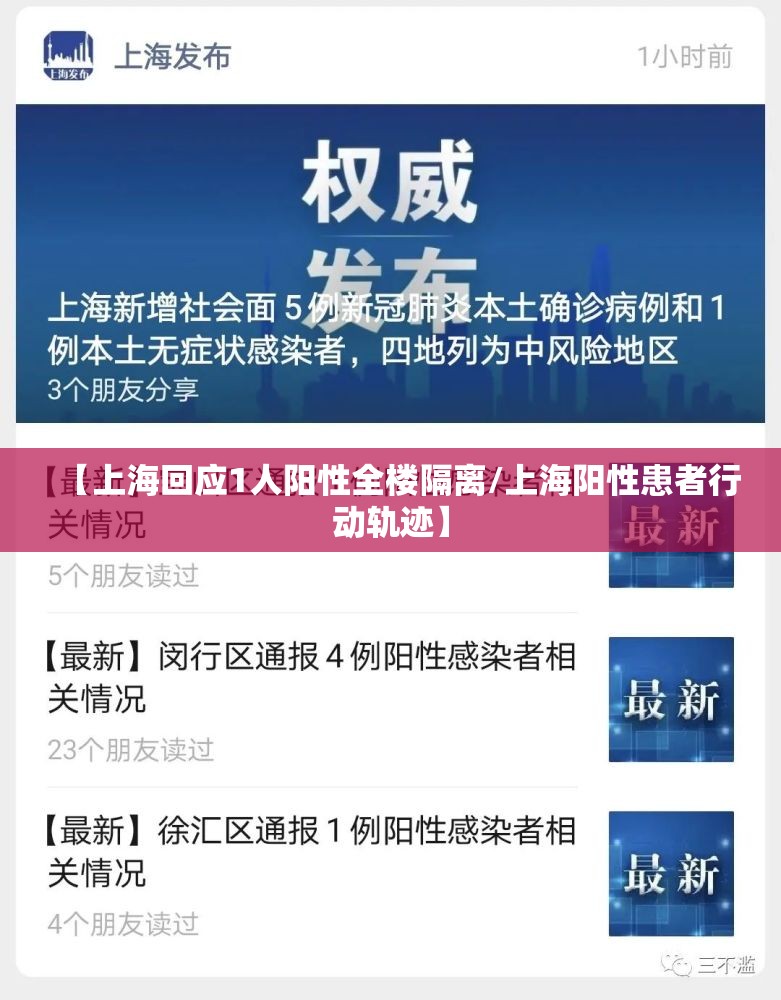 【上海回应1人阳性全楼隔离/上海阳性患者行动轨迹】