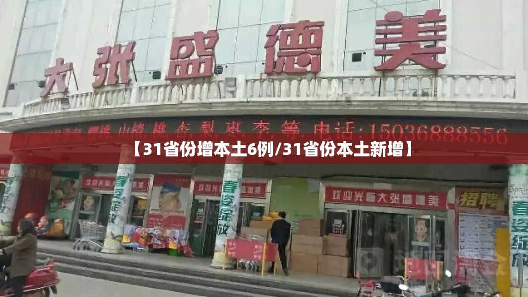 【31省份增本土6例/31省份本土新增】 【31省份增本土6例/31省份本土新增】