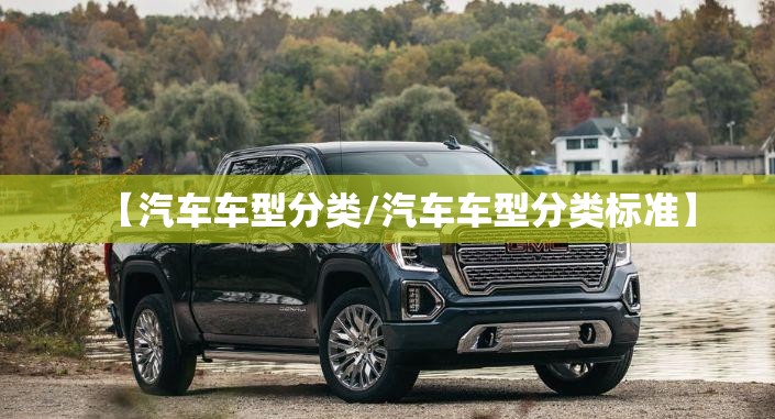 【汽车车型分类/汽车车型分类标准】
